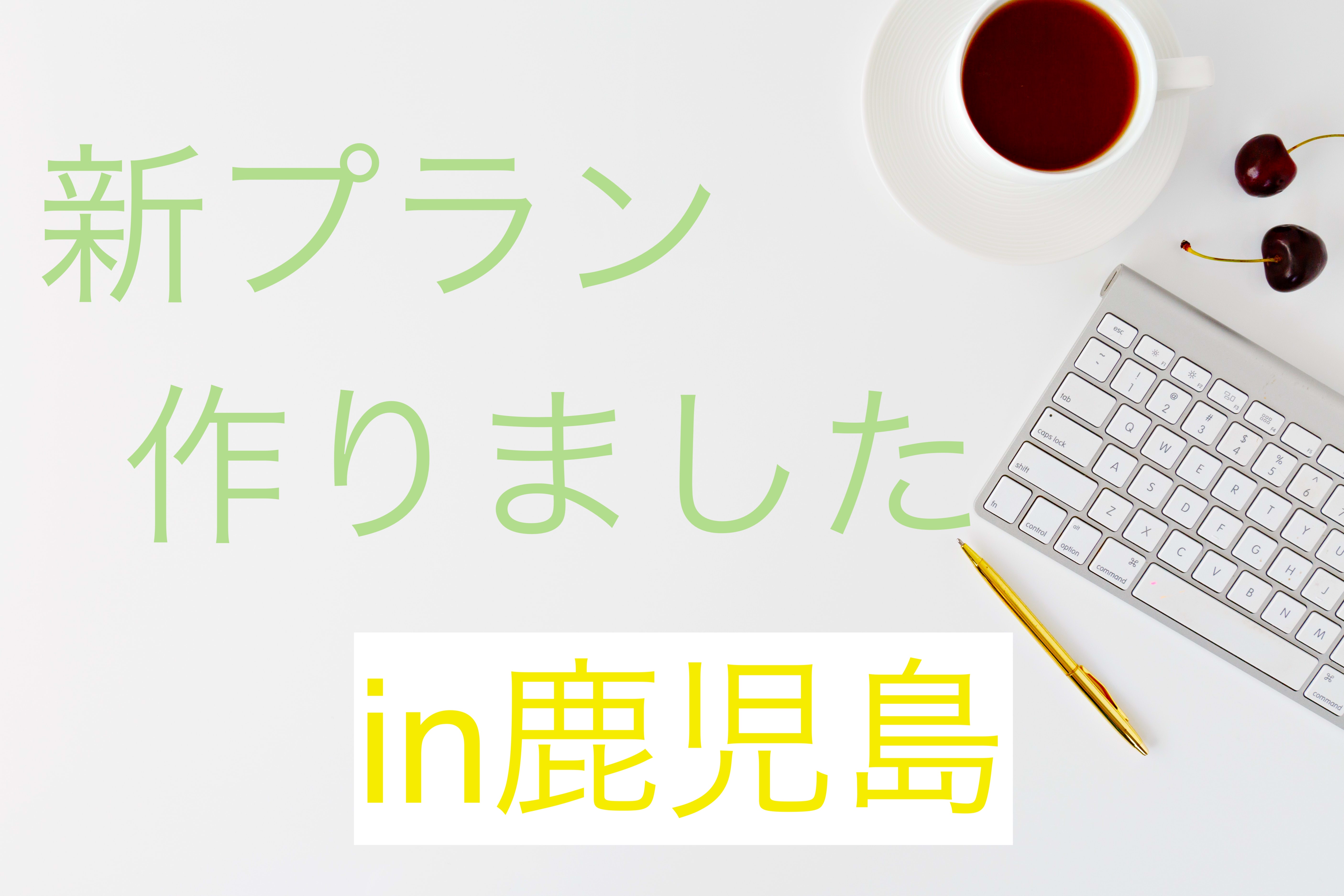 保護中: 2022年下半期｜新プラン登場　鹿児島出稼ぎ